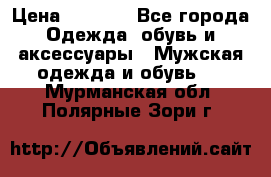 NIKE Air Jordan › Цена ­ 3 500 - Все города Одежда, обувь и аксессуары » Мужская одежда и обувь   . Мурманская обл.,Полярные Зори г.